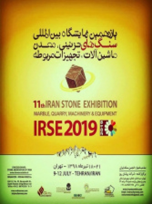 یازدهمین نمایشگاه بین المللی سنگ های تزئینی، معدن، ماشین آلات و تجهیزات مربوطه
