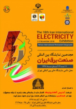 هجدهمین نمایشگاه بین المللی صنعت برق ایران