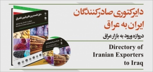 دایرکتوری صادرکنندگان ایران به عراق