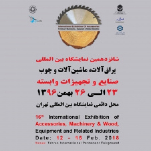 شانزدهمین نمایشگاه بین المللی یراق آلات، ماشین آلات و چوب صنایع و تجهیزات وابسته