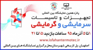 اطلاعات شرکت کنندگان در نمایشگاه بین المللی تاسیسات و تجهیزات سرمایشی و گرمایشی اصفهان آذر ماه 95 (فایل اکسل)