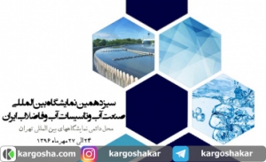 فایل اکسل شرکت کنندگان سیزدهمین نمایشگاه صنعت آب و فاضلاب ایران مهر96