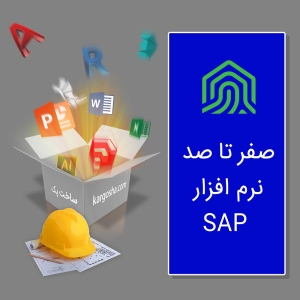 معرفی و آموزش نرم افزار سپ (SAP)