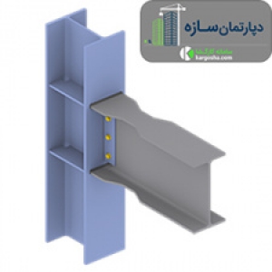 مثال طراحی اتصال گیردار با مقطع کاهش یافته (RBS) در ساختمان 7 طبقه فولادی-قسمت 2