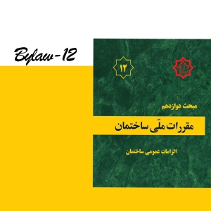 مبحث دوازدهم مقررات ملی ساختمان ایران