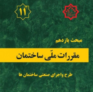 مقررات ملی ساختمان ایران-مبحث یازدهم-طرح و اجرای صنعتی ساختمان ها